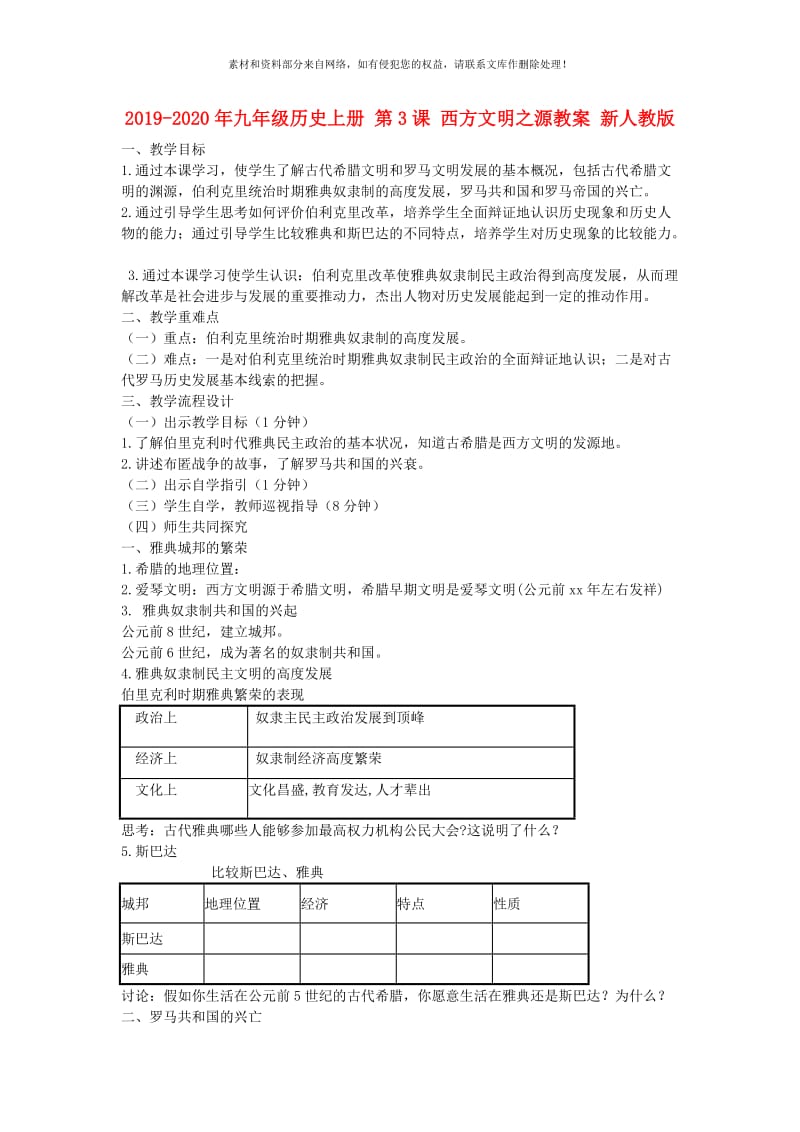 2019-2020年九年级历史上册 第3课 西方文明之源教案 新人教版.doc_第1页