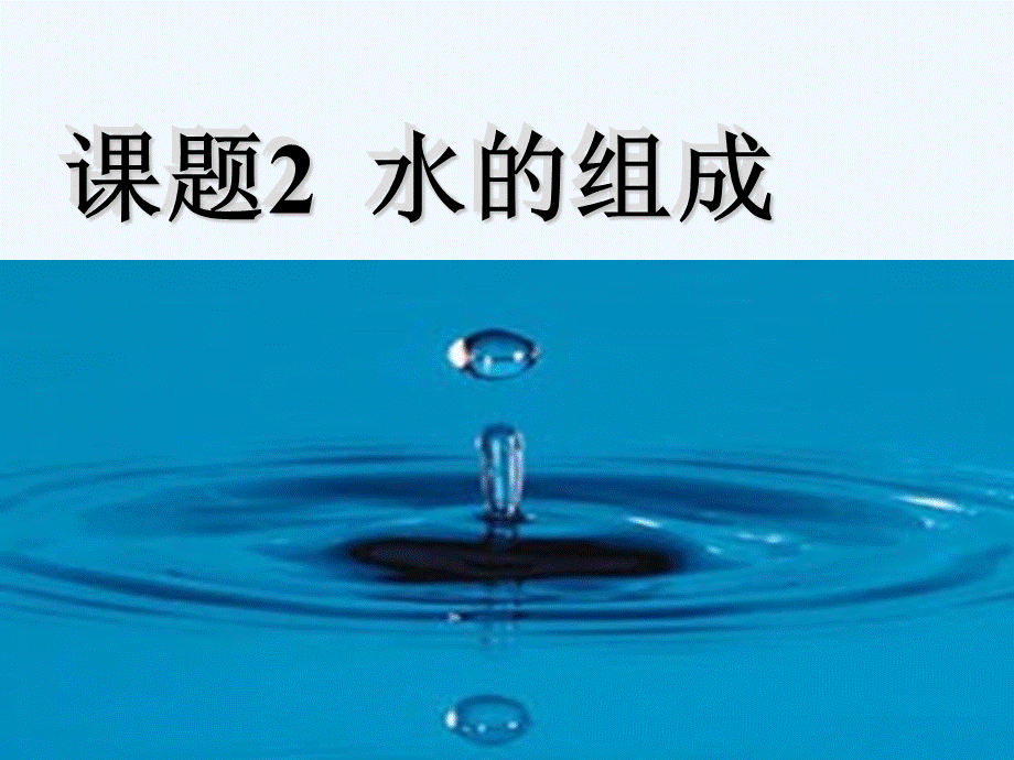 42水的组成.ppt_第3页