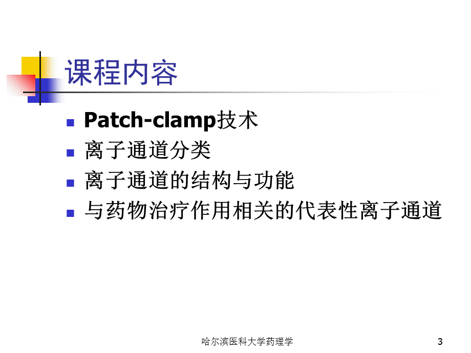 哈尔滨医科大学药理学课件.ppt_第3页