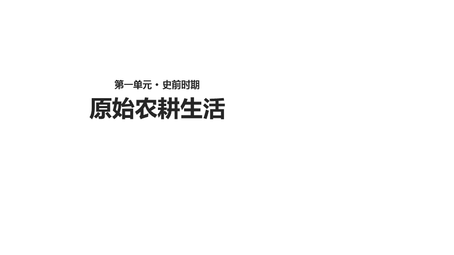 川教版七年级上册历史课件：2《原始农耕生活》 (共46张PPT).ppt_第1页