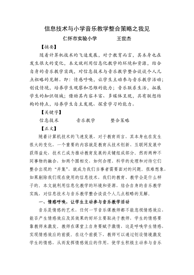 信息技术与小学音乐教学整合策略之我见（实验小学王世杰）.docx_第1页