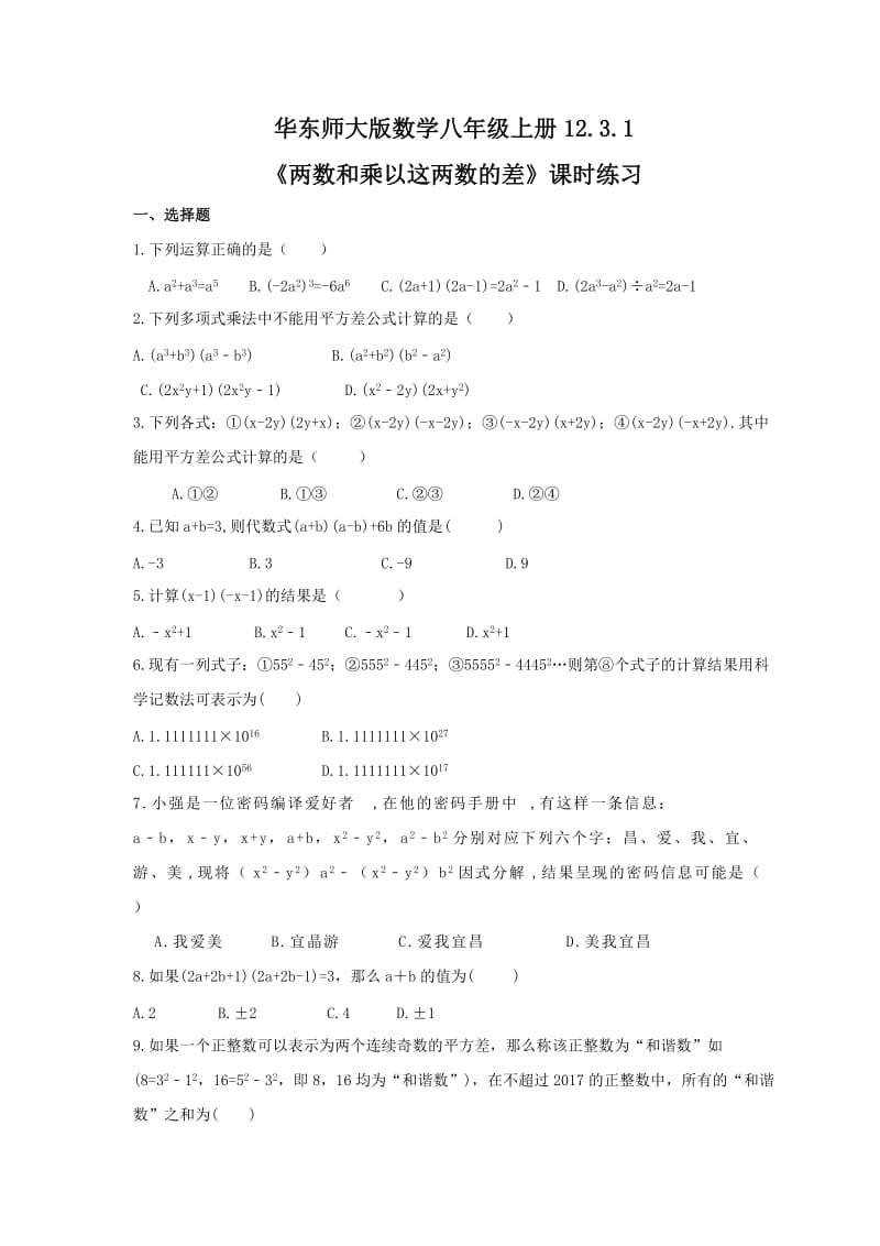 2021年华东师大版数学八年级上册12.3.1《两数和乘以这两数的差》课时练习（含答案）.doc_第1页