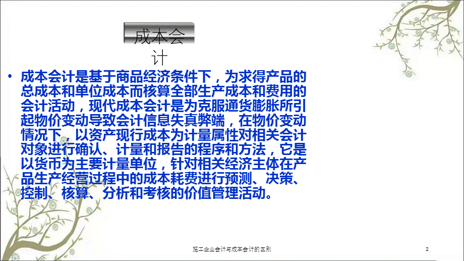 施工企业会计与成本会计的区别课件.ppt_第2页