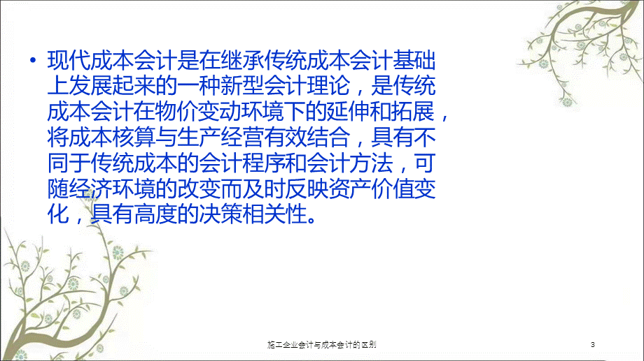 施工企业会计与成本会计的区别课件.ppt_第3页