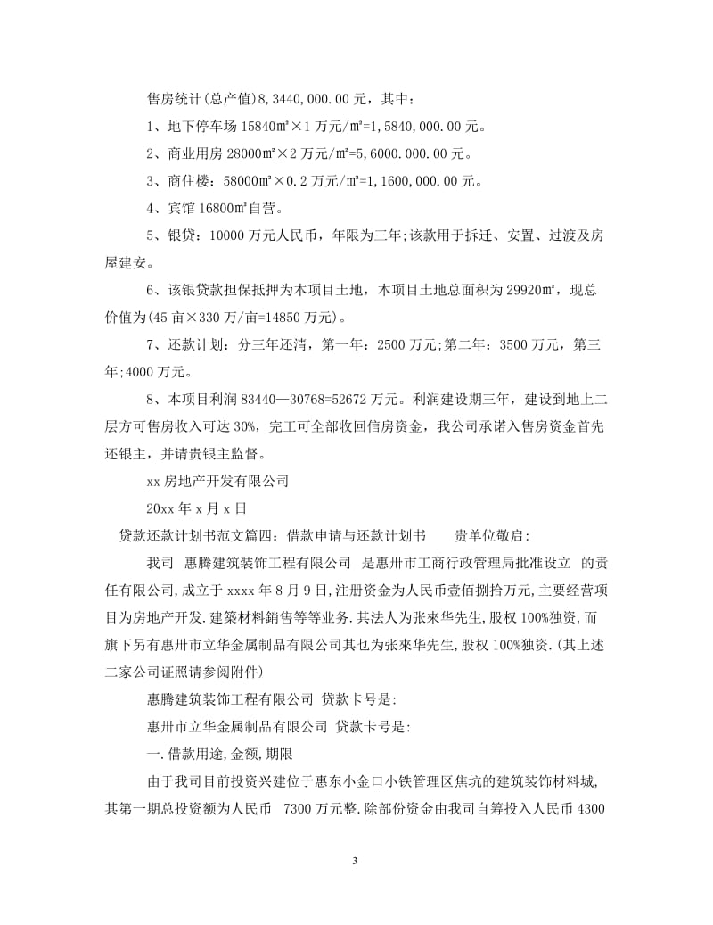 [精编]贷款还款计划书范文6篇.doc_第3页