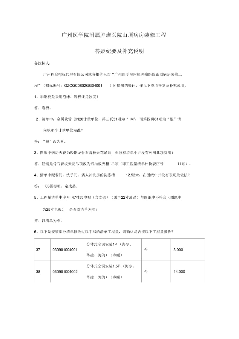 广州医学院附属肿瘤医院山顶病房装修工程.docx_第1页