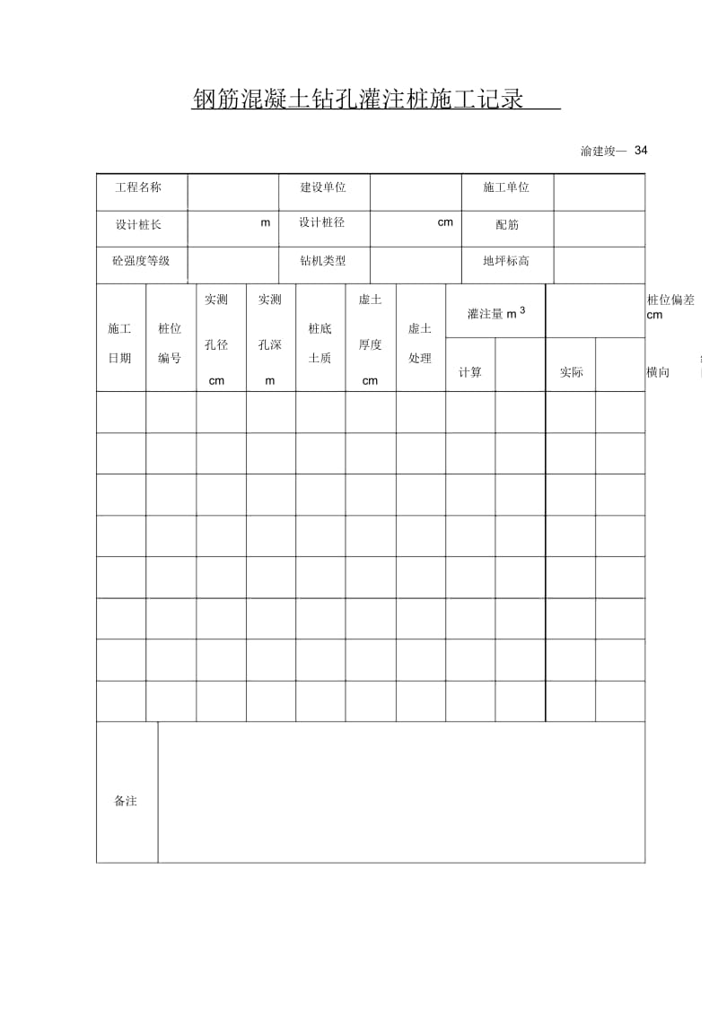 钢筋混凝土钻孔灌注桩施工记录.docx_第1页