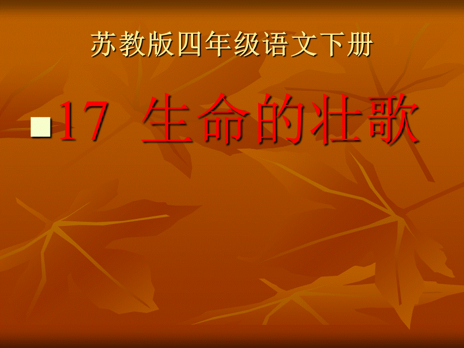 苏教版四年级语文下册17.《生命的壮歌》PPT课件.ppt_第1页