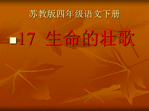 苏教版四年级语文下册17.《生命的壮歌》PPT课件.ppt