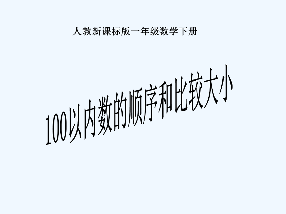 100以内数的认识数的顺序比较大小 (2).ppt_第1页