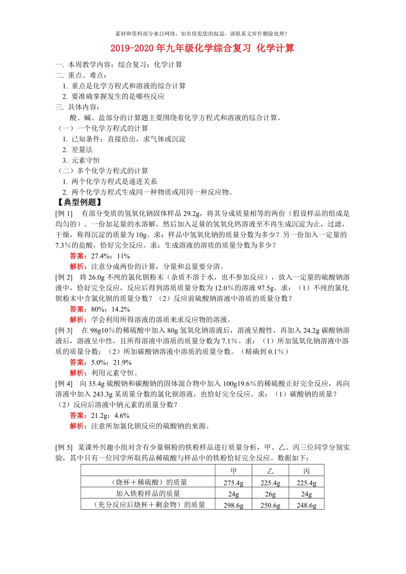 2019-2020年九年级化学综合复习 化学计算.doc_第1页