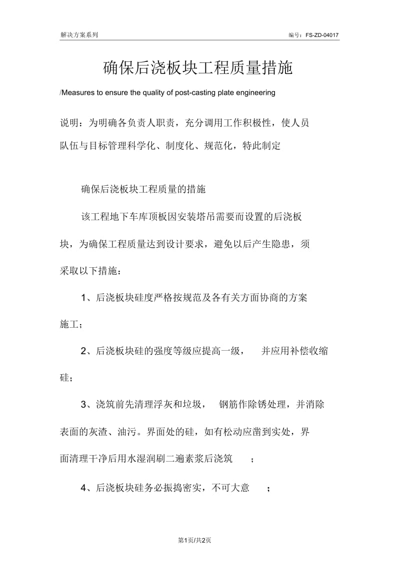 确保后浇板块工程质量措施范本.docx_第1页