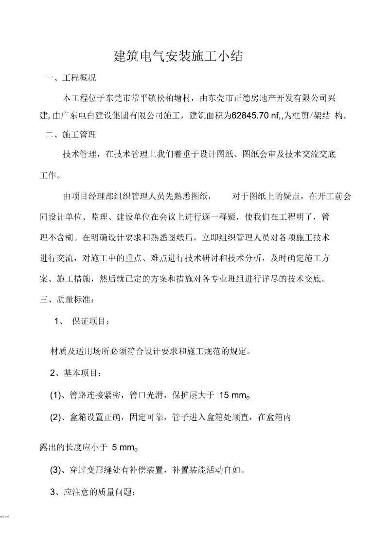 建筑电气安装施工小结.docx_第1页