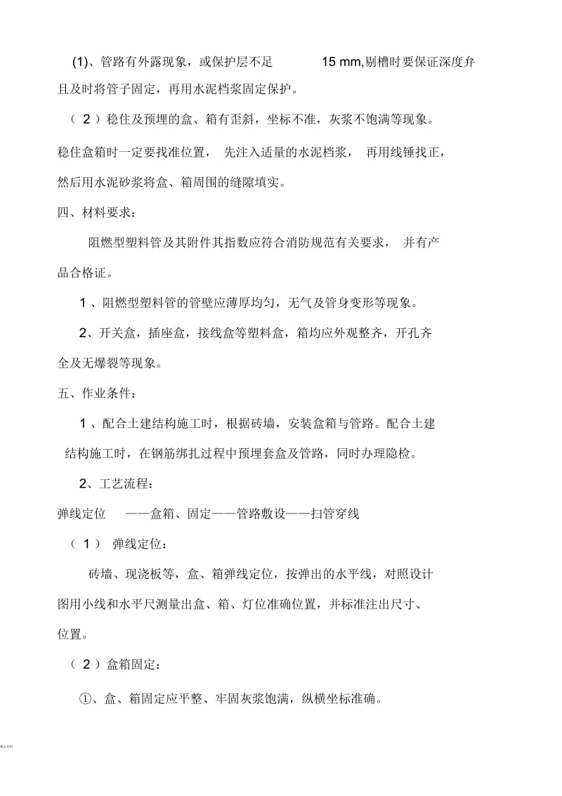 建筑电气安装施工小结.docx_第2页