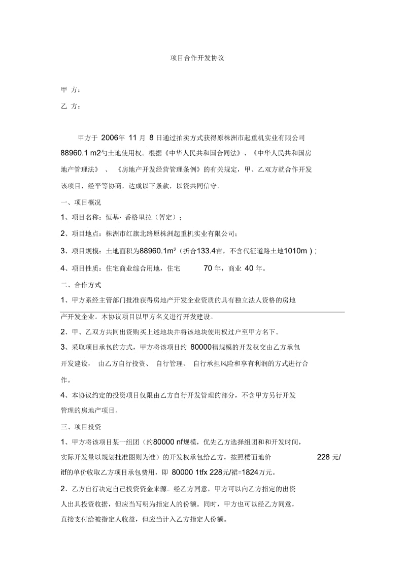 项目合作开发协议.docx_第1页