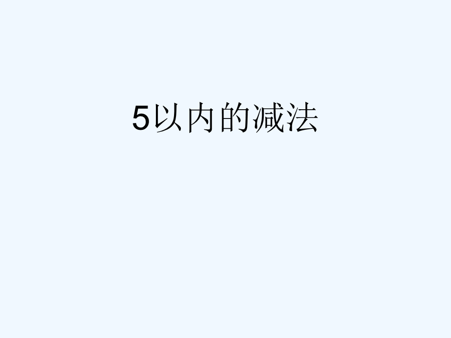 5以内的减法 (2).ppt_第1页