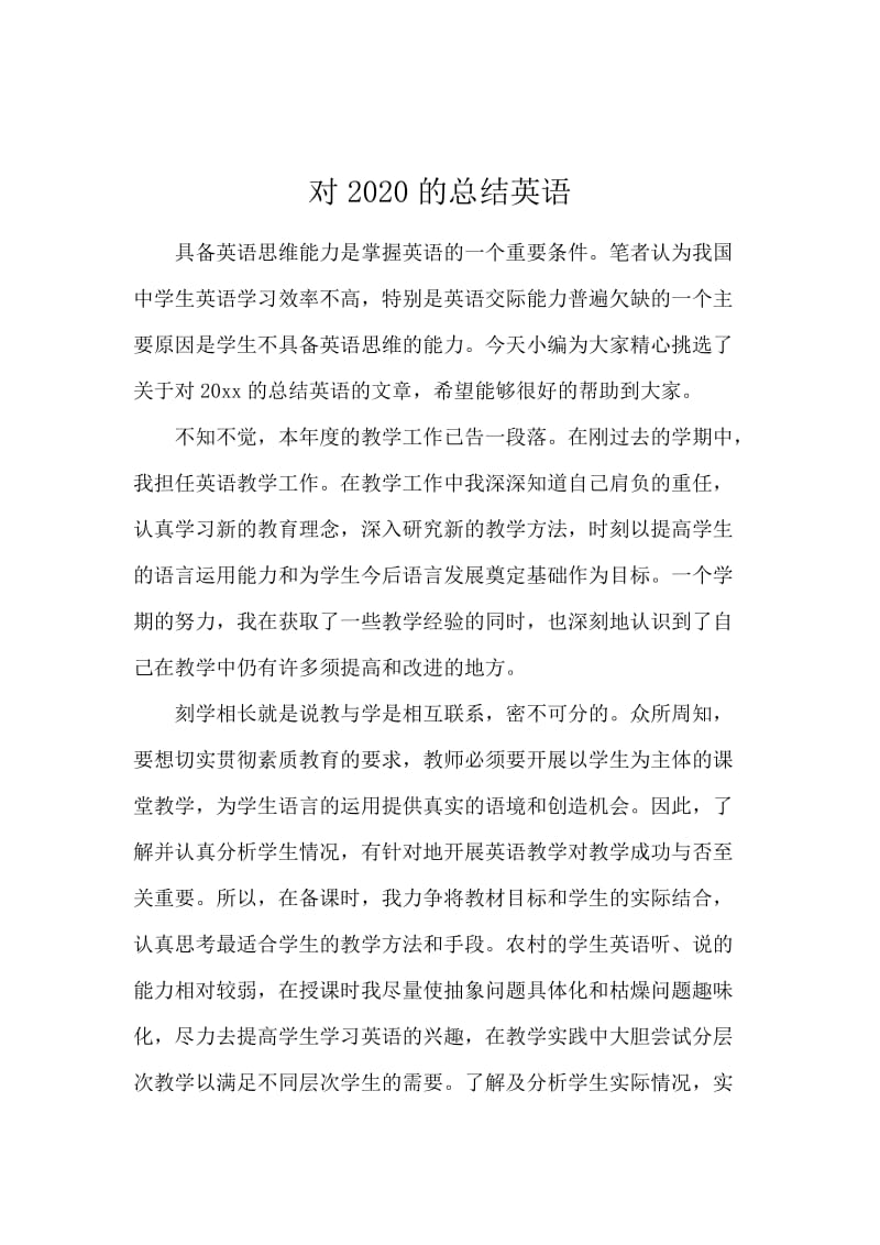 对2020的总结英语.docx_第1页