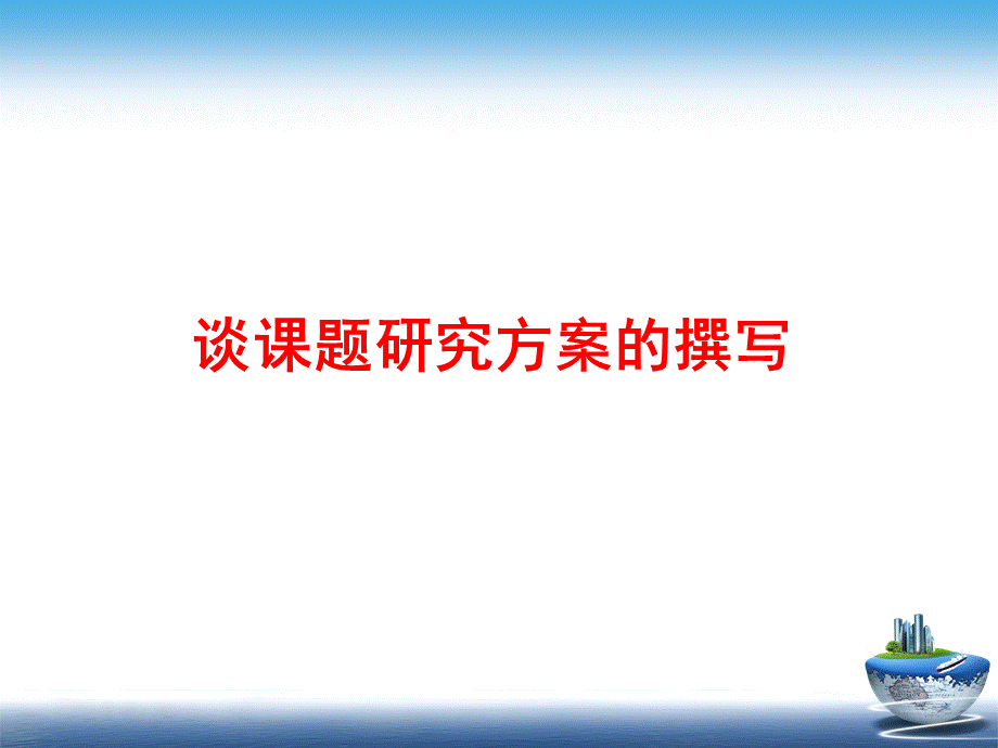 课题方案撰写.ppt_第1页