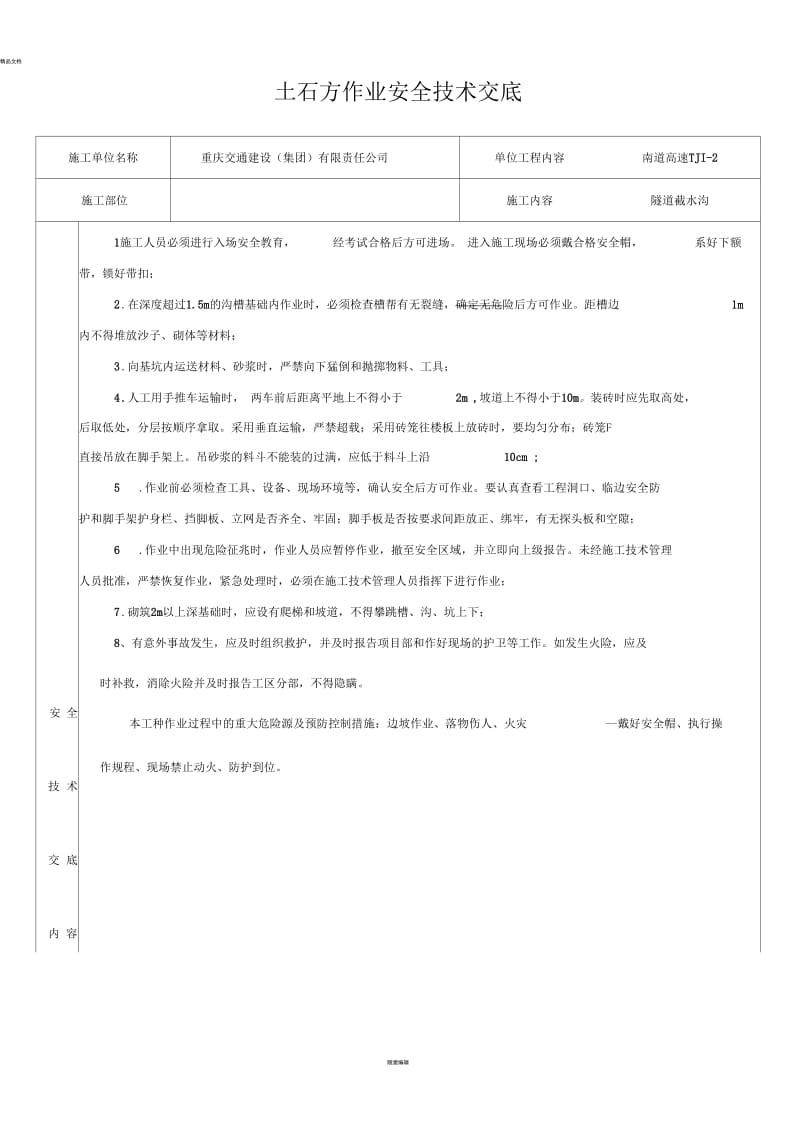 建龙软件自作安全技术交底截水沟--.docx_第1页