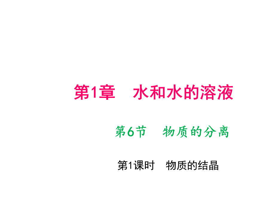 2018年秋八年级科学上册浙教版作业课件：第1章水和水的溶液第6节　物质的分离 第1课时　物质的结晶.ppt_第1页