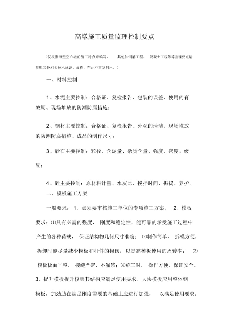 高墩质量监理控制要点.docx_第1页