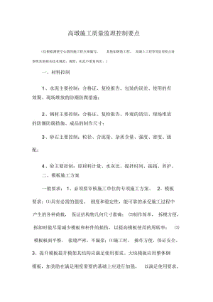 高墩质量监理控制要点.docx