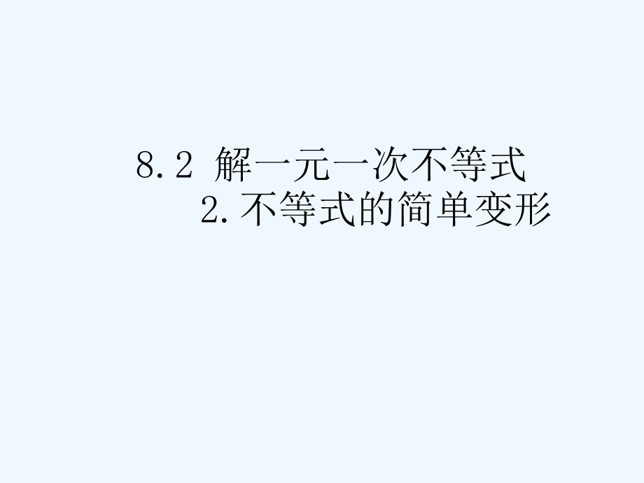 822不等式的简单变形.ppt_第1页