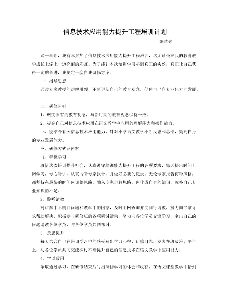 信息技术应用能力提升工程培训计划.doc_第1页