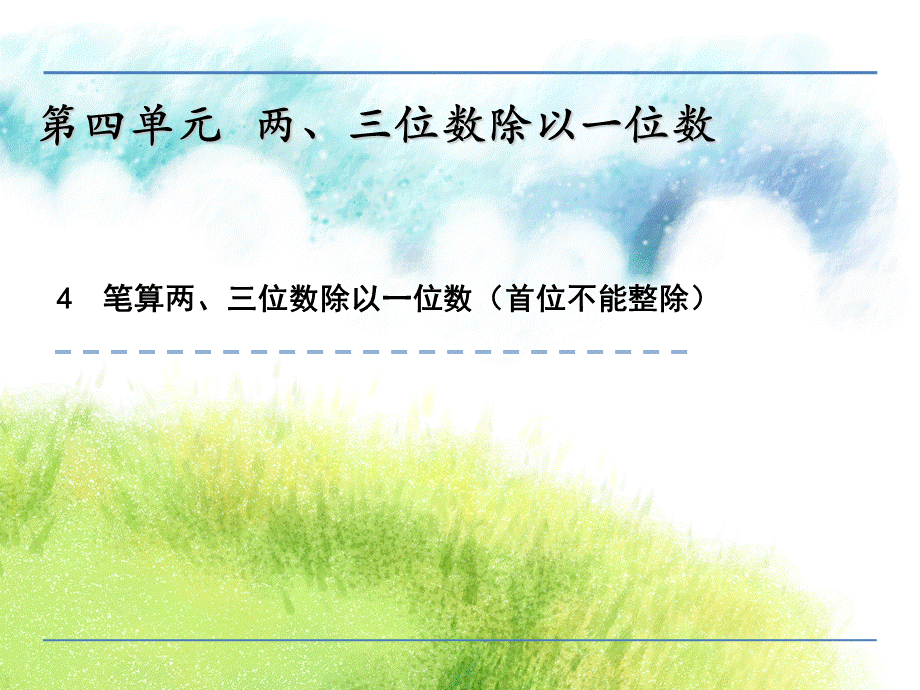 【优选】三年级上册数学课件-4.4 笔算两、三位数除以一位数（首位不能整除） 苏教版（2018秋）(共25张PPT).pptx_第1页