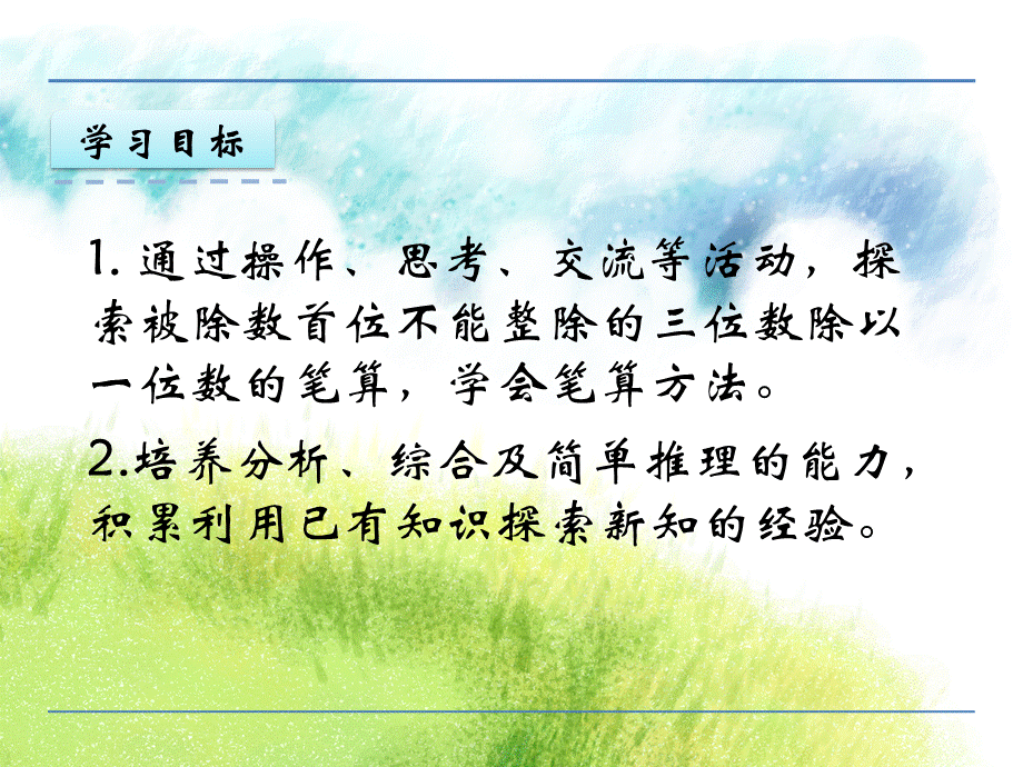 【优选】三年级上册数学课件-4.4 笔算两、三位数除以一位数（首位不能整除） 苏教版（2018秋）(共25张PPT).pptx_第2页