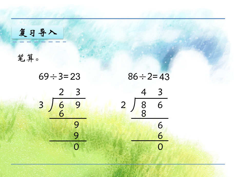 【优选】三年级上册数学课件-4.4 笔算两、三位数除以一位数（首位不能整除） 苏教版（2018秋）(共25张PPT).pptx_第3页