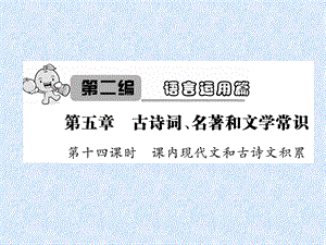 2018年小升初语文总复习精讲课件－第5章 古诗词、名著和文学常识－第14课时　课内现代文和古诗文积累｜语文S版.ppt