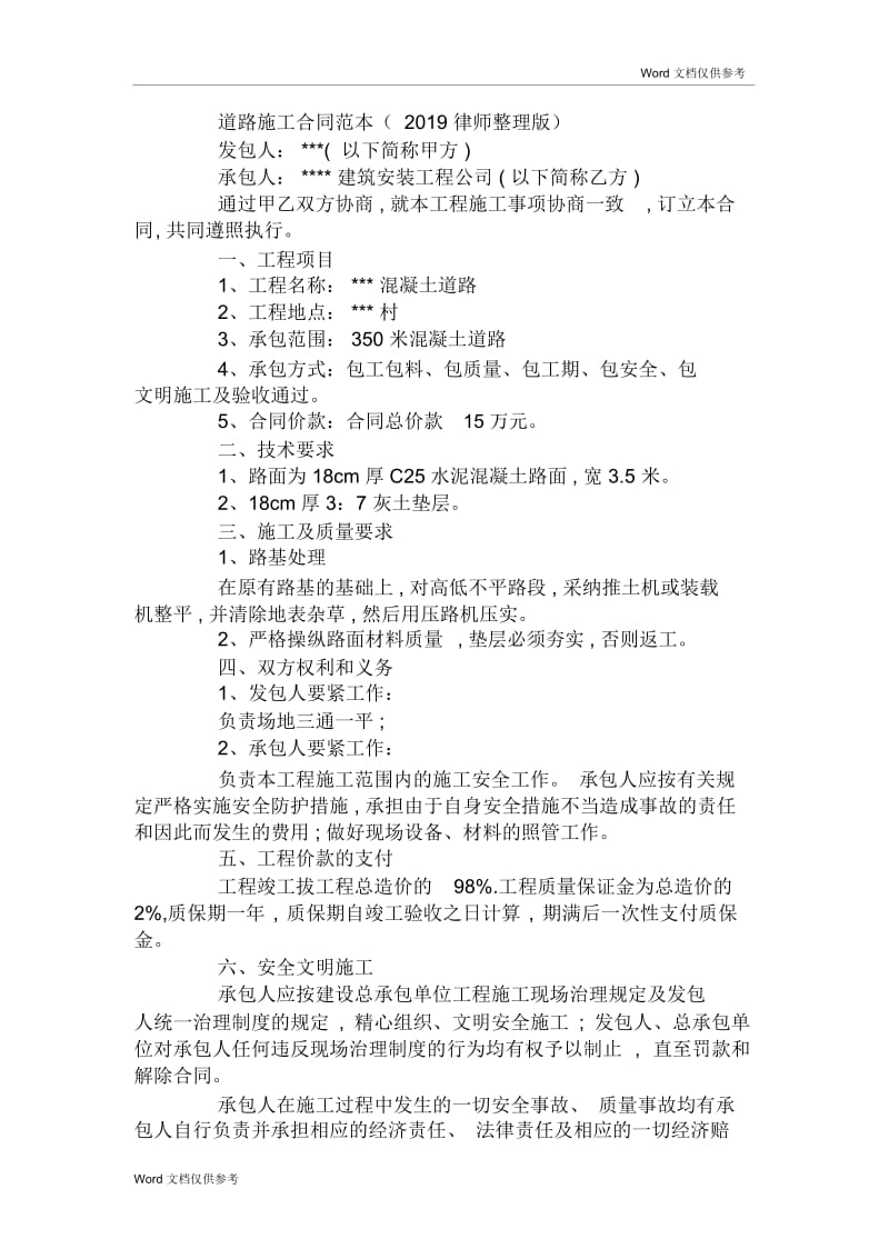 道路施工合同范本(2019律师整理版).docx_第1页