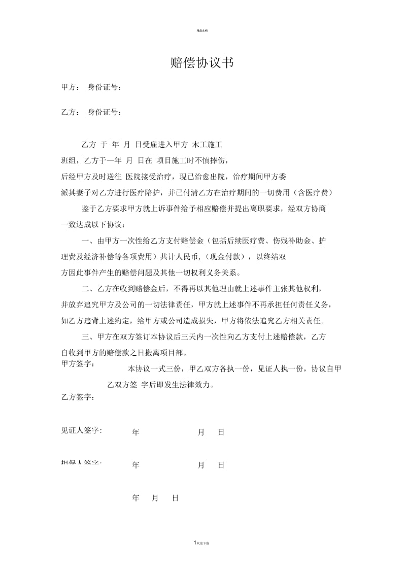 施工赔偿协议书.docx_第1页