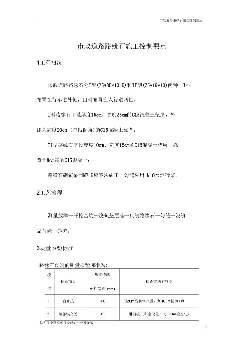 路缘石施工工序控制要点.docx_第1页