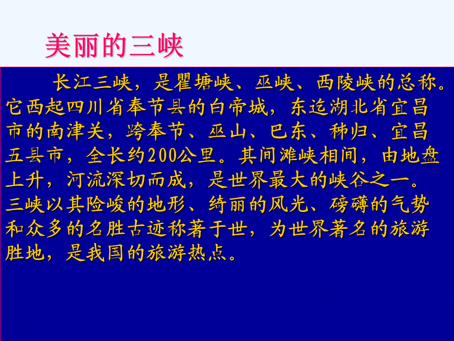 《三峡游》课件.ppt_第2页