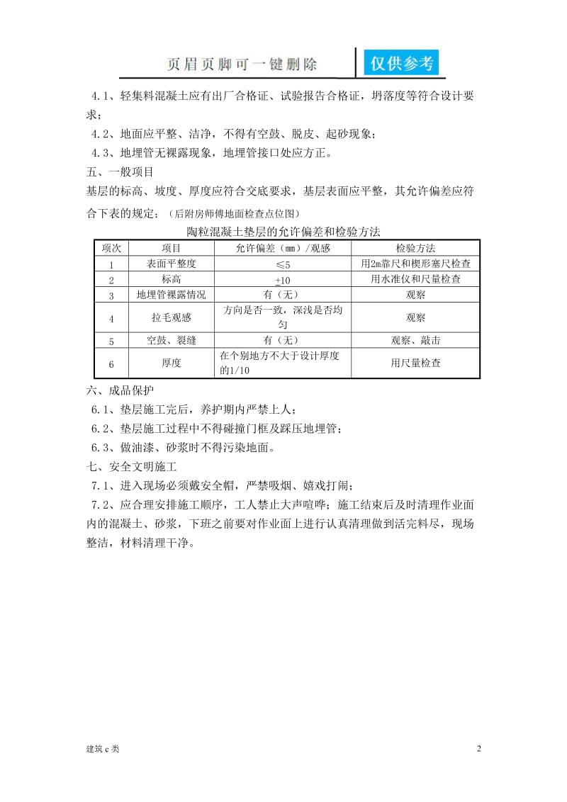 陶粒混凝土施工技术交底[运用参照].doc_第2页