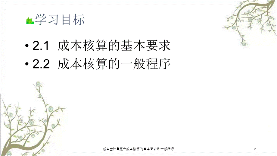 成本会计鲁亮升成本核算的基本要求和一般程序课件.ppt_第2页