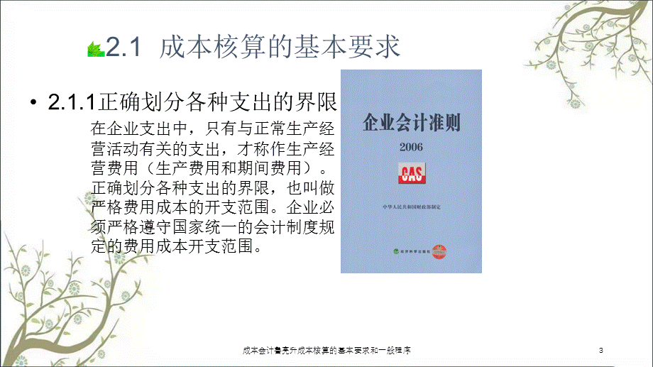 成本会计鲁亮升成本核算的基本要求和一般程序课件.ppt_第3页