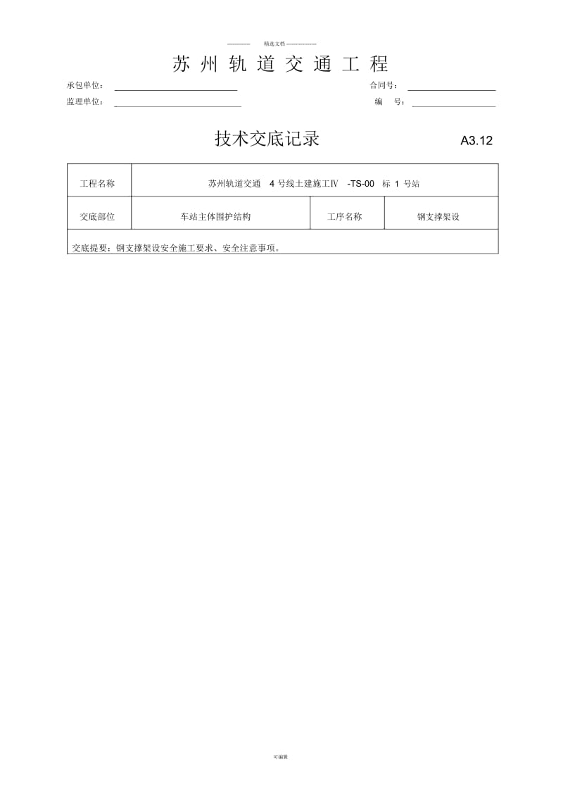 钢支撑架设安全技术交底.docx_第1页