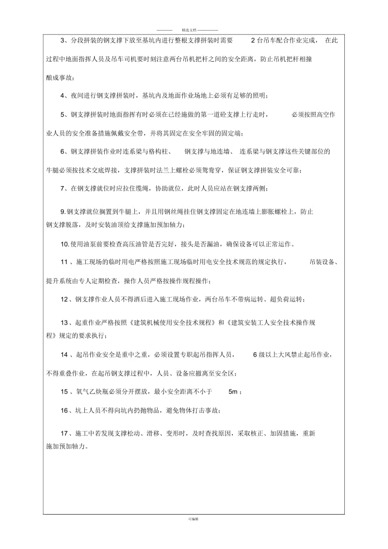 钢支撑架设安全技术交底.docx_第3页