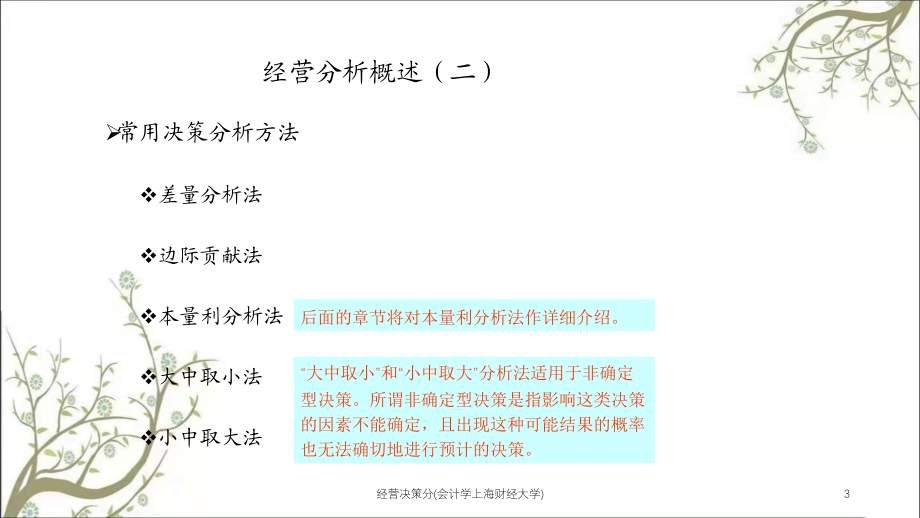 经营决策分(会计学上海财经大学)课件.ppt_第3页