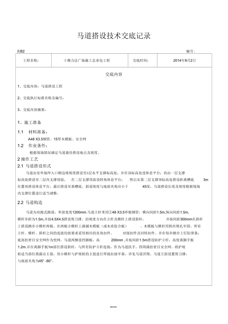 马道搭设技术交底.docx_第1页