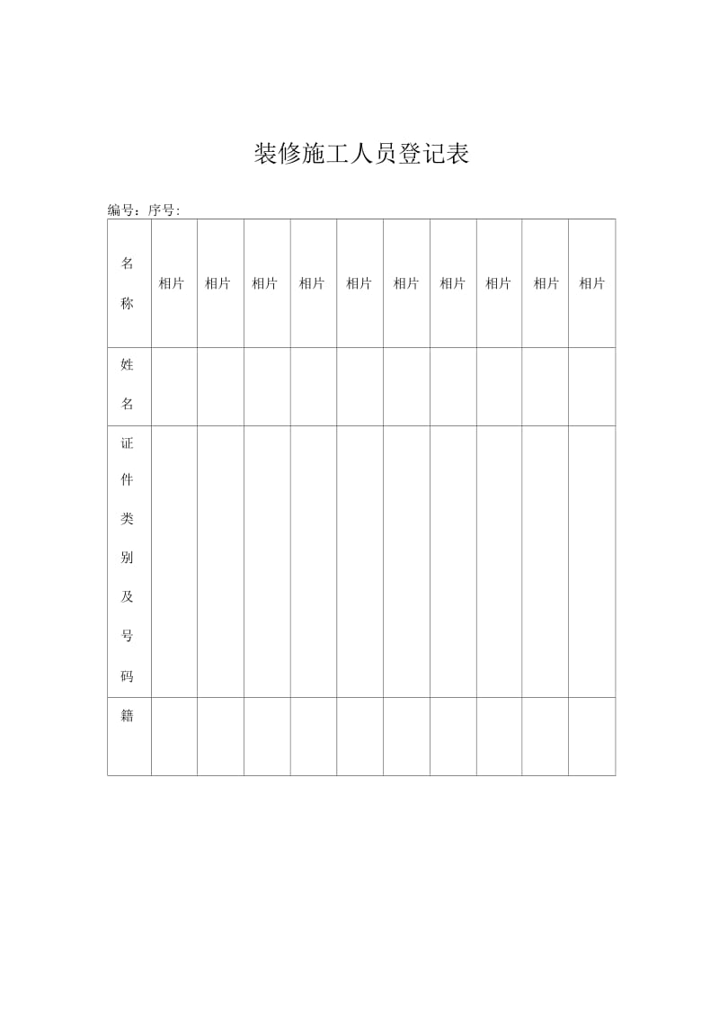 物业管理表格装修施工人员登记表.docx_第1页