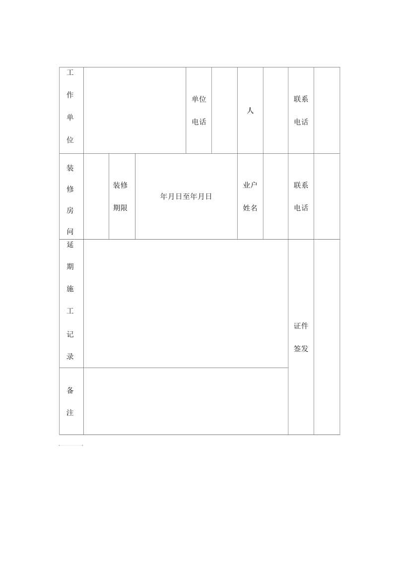 物业管理表格装修施工人员登记表.docx_第2页