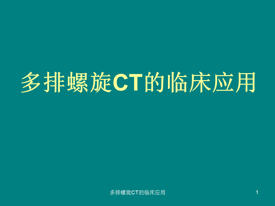 多排螺旋CT的临床应用课件.ppt_第1页