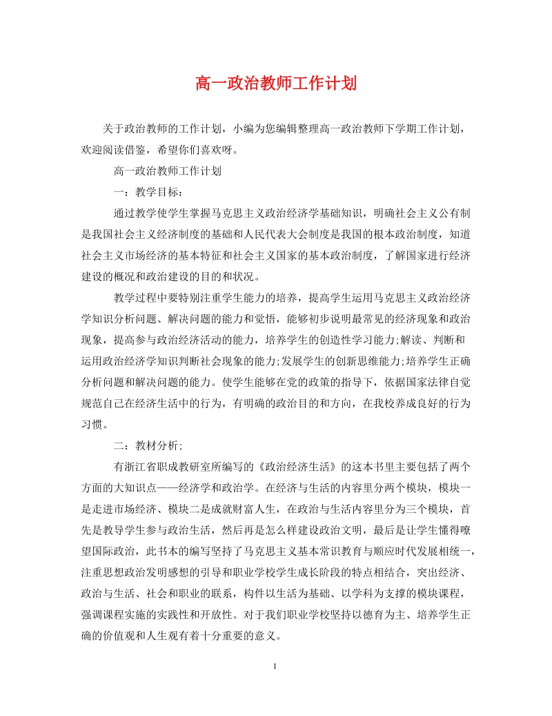 [精编]高一政治教师工作计划.doc_第1页