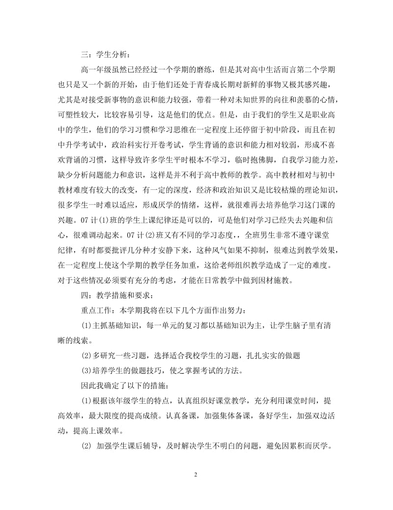 [精编]高一政治教师工作计划.doc_第2页