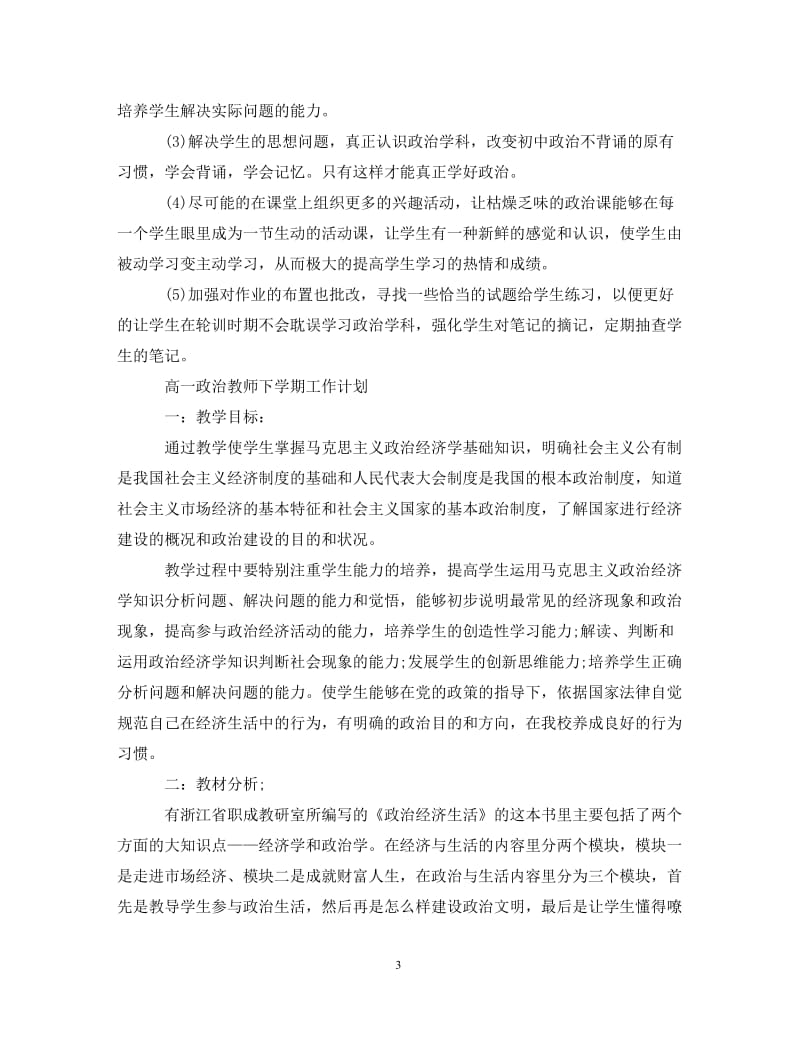 [精编]高一政治教师工作计划.doc_第3页