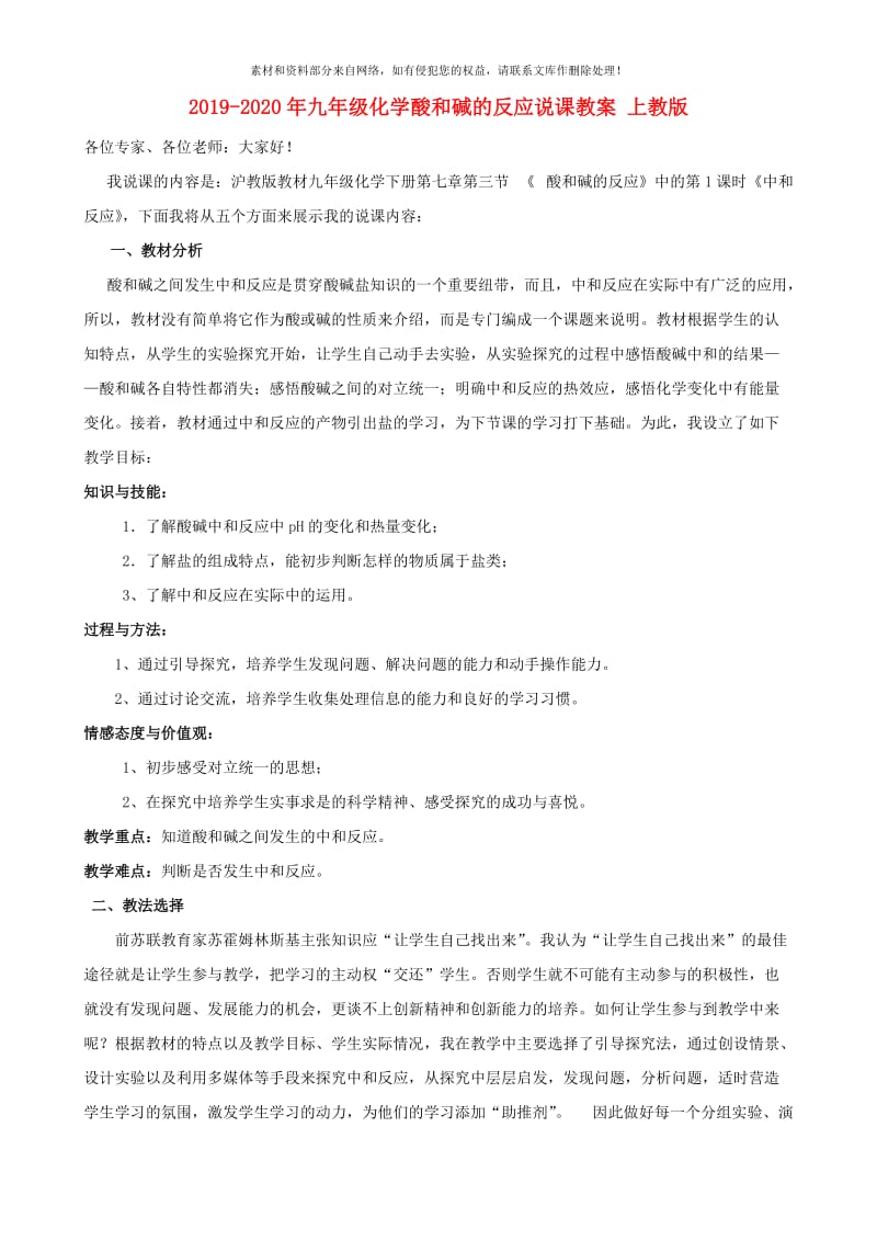 2019-2020年九年级化学酸和碱的反应说课教案 上教版.doc_第1页